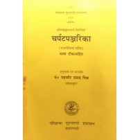 Charpatapanjarika चर्पटपंजरिका